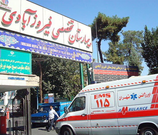 بیمارستان فیروزآبادی